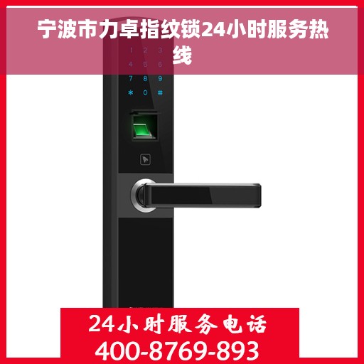 宁波市力卓指纹锁24小时服务热线