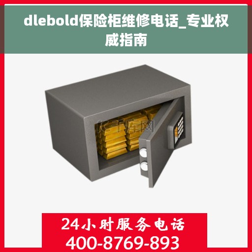 dlebold保险柜维修电话_专业权威指南