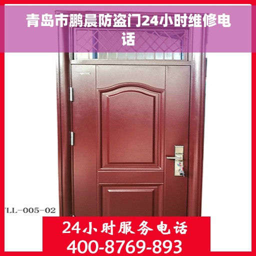 青岛市鹏晨防盗门24小时维修电话