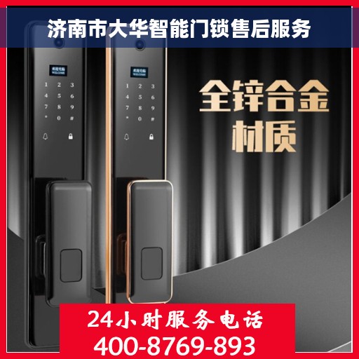济南市大华智能门锁售后服务