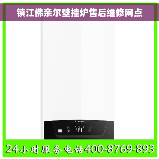 镇江佛亲尔壁挂炉售后维修网点