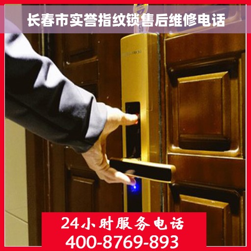 长春市实誉指纹锁售后维修电话