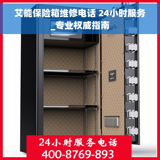 艾能保险箱维修电话 24小时服务_专业权威指南