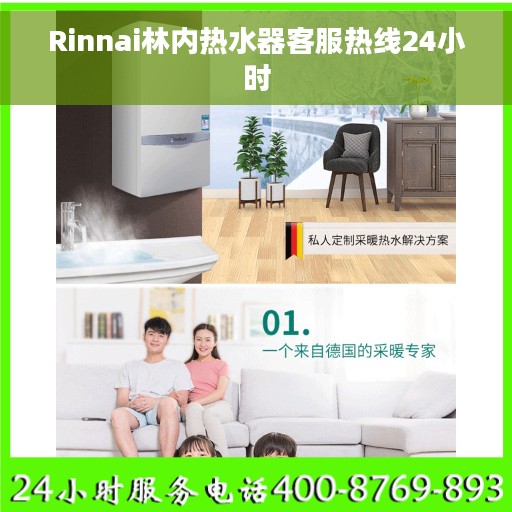 Rinnai林内热水器客服热线24小时