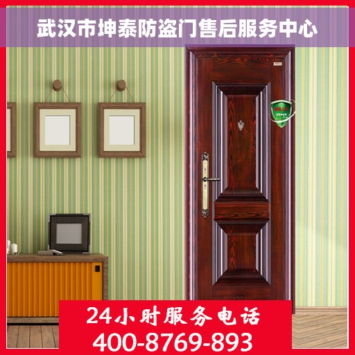 武汉市坤泰防盗门售后服务中心
