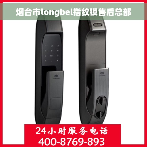 烟台市longbel指纹锁售后总部