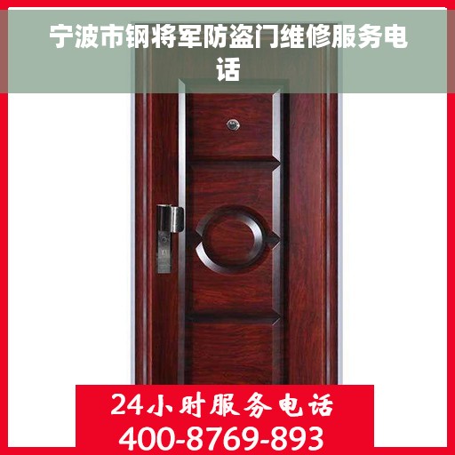 宁波市钢将军防盗门维修服务电话