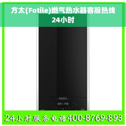 方太(Fotile)燃气热水器客服热线24小时
