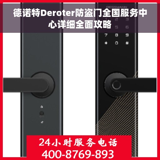 德诺特Deroter防盗门全国服务中心详细全面攻略