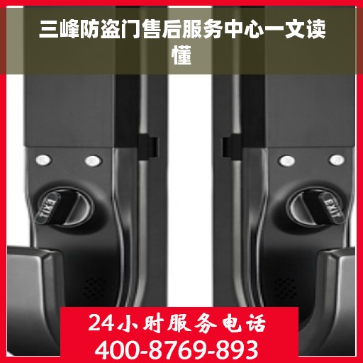 三峰防盗门售后服务中心一文读懂