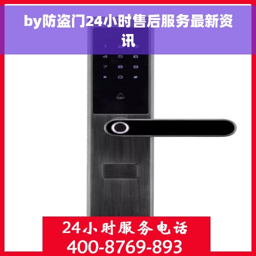 by防盗门24小时售后服务最新资讯