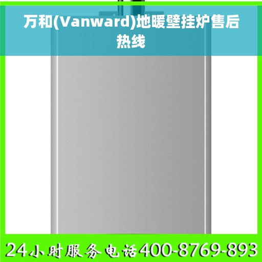 万和(Vanward)地暖壁挂炉售后热线