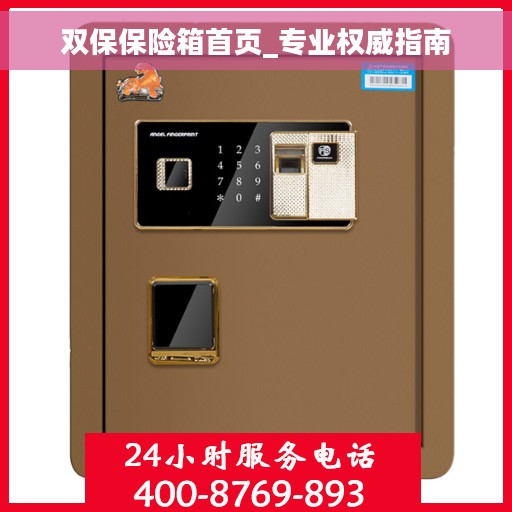 双保保险箱首页_专业权威指南