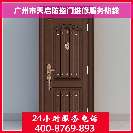 广州市天启防盗门维修服务热线 广州市天启防盗门维修服务热线