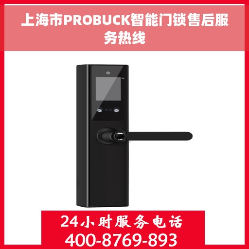 上海市PROBUCK智能门锁售后服务热线