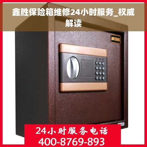 鑫胜保险箱维修24小时服务_权威解读