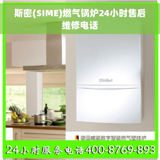 斯密(SIME)燃气锅炉24小时售后维修电话