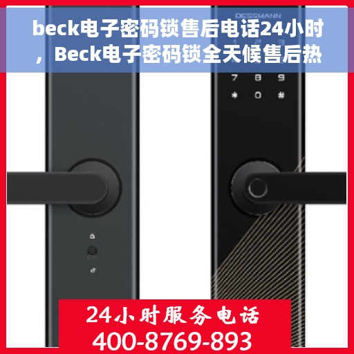 beck电子密码锁售后电话24小时，Beck电子密码锁全天候售后热线支持服务