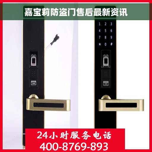嘉宝莉防盗门售后最新资讯 嘉宝莉防盗门售后最新资讯