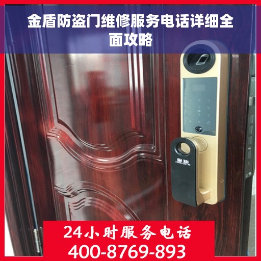 金盾防盗门维修服务电话详细全面攻略 金盾防盗门维修服务电话详细全面攻略