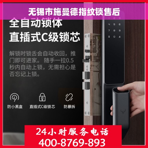 无锡市施曼德指纹锁售后