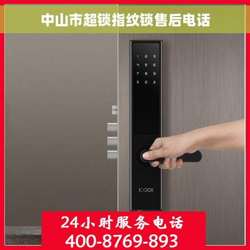 中山市超锁指纹锁售后电话