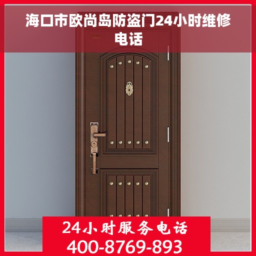 海口市欧尚岛防盗门24小时维修电话