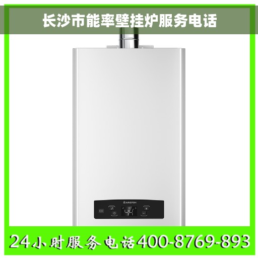 长沙市能率壁挂炉服务电话