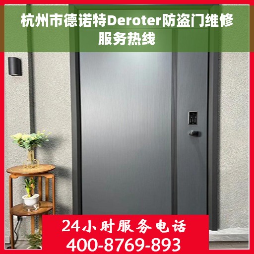杭州市德诺特Deroter防盗门维修服务热线