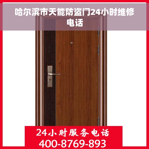 哈尔滨市天能防盗门24小时维修电话