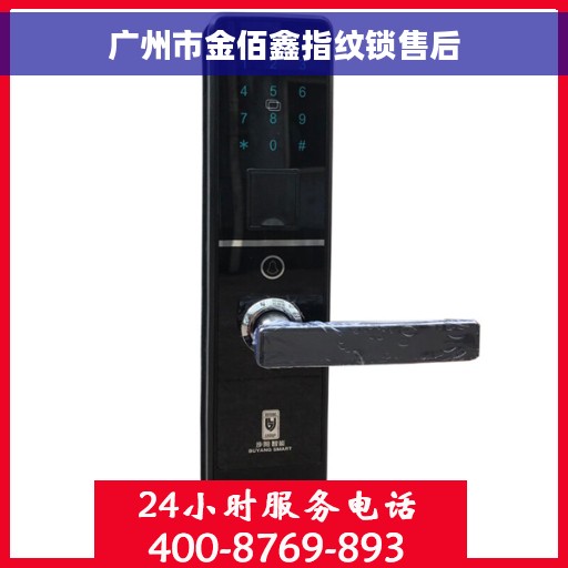广州市金佰鑫指纹锁售后