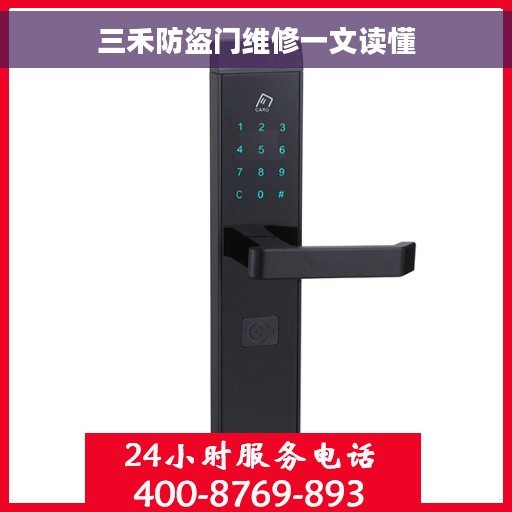 三禾防盗门维修一文读懂
