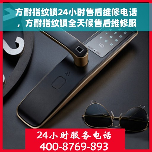 方耐指纹锁24小时售后维修电话，方耐指纹锁全天候售后维修服务热线