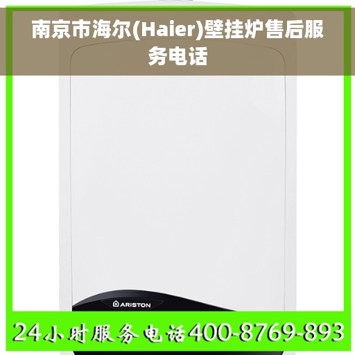 南京市海尔(Haier)壁挂炉售后服务电话