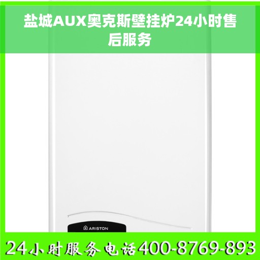 盐城AUX奥克斯壁挂炉24小时售后服务