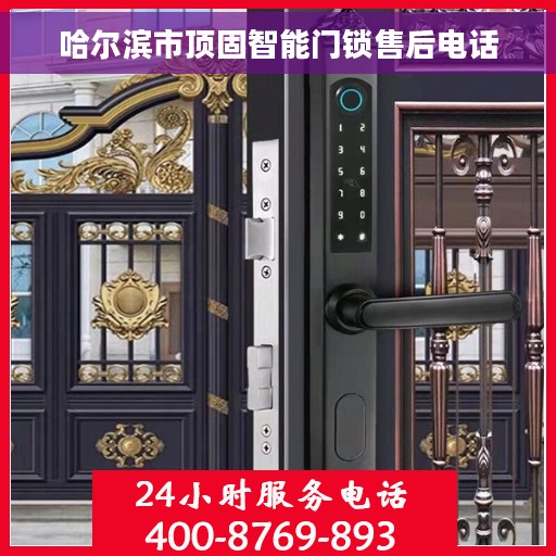 哈尔滨市顶固智能门锁售后电话