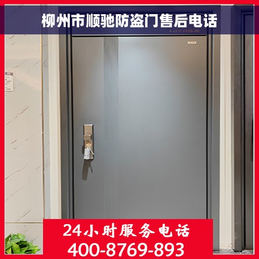 柳州市顺驰防盗门售后电话