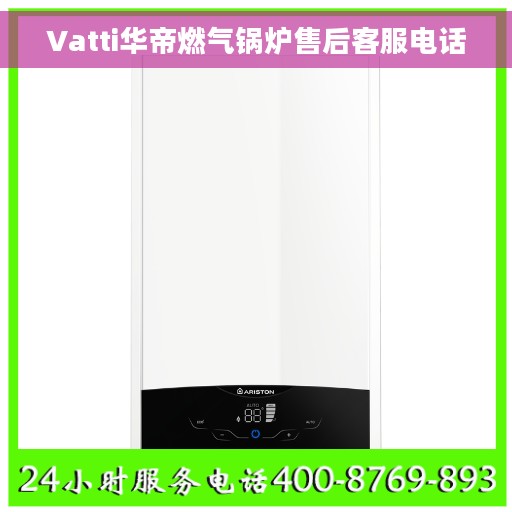 Vatti华帝燃气锅炉售后客服电话