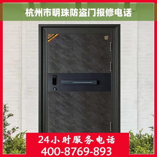 杭州市明珠防盗门报修电话