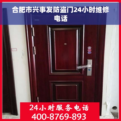 合肥市兴事发防盗门24小时维修电话