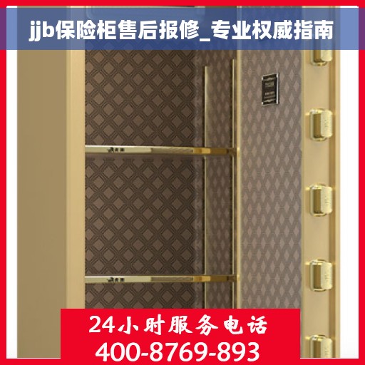 jjb保险柜售后报修_专业权威指南