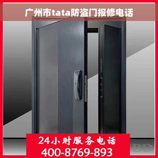 广州市tata防盗门报修电话