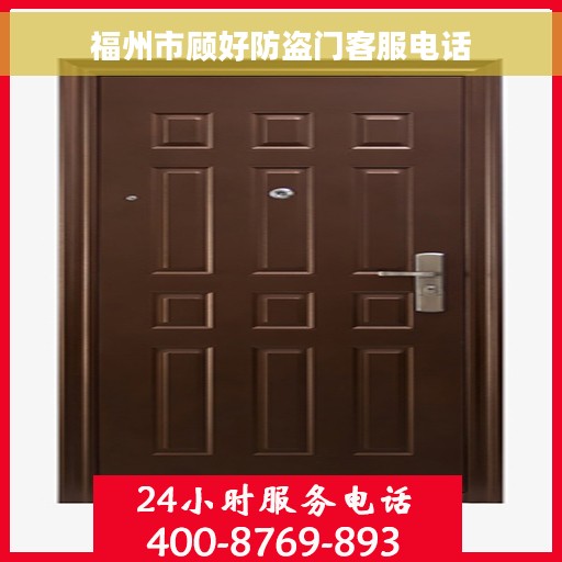 福州市顾好防盗门客服电话