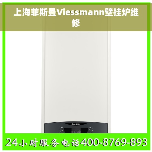 上海菲斯曼Viessmann壁挂炉维修