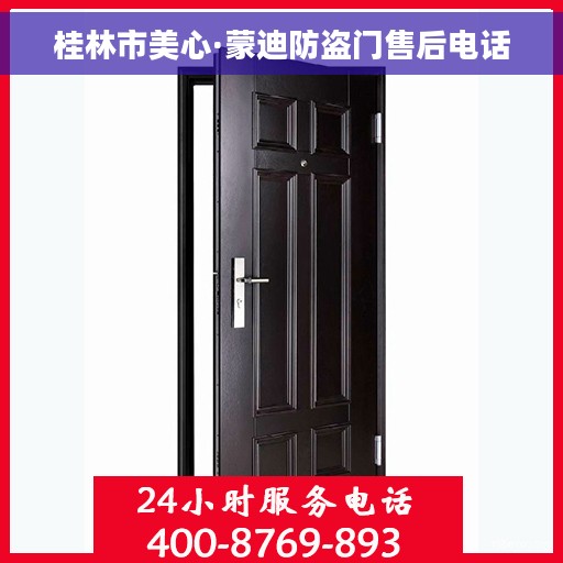 桂林市美心·蒙迪防盗门售后电话