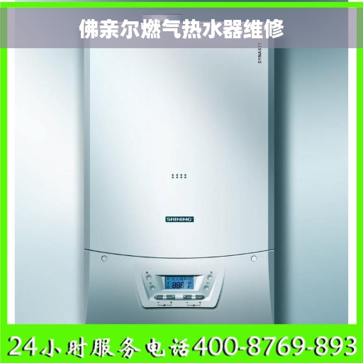 佛亲尔燃气热水器维修