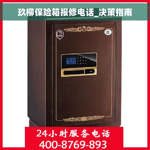 玖柳保险箱报修电话_决策指南