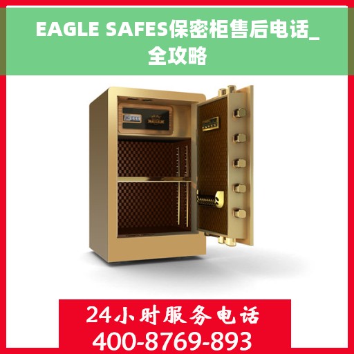 EAGLE SAFES保密柜售后电话_全攻略