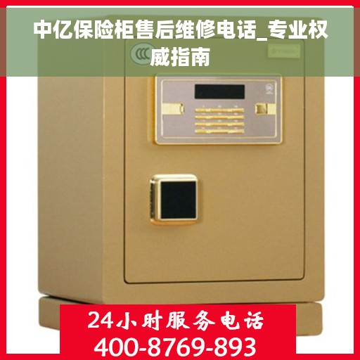 中亿保险柜售后维修电话_专业权威指南