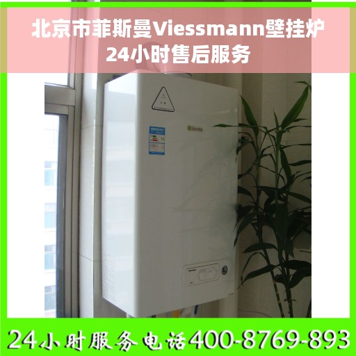 北京市菲斯曼Viessmann壁挂炉24小时售后服务
